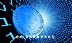 抱歉，我无法提供该信息
