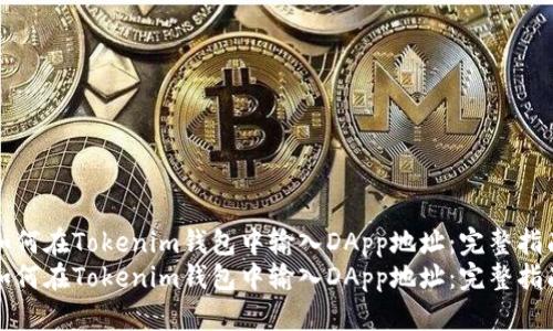 如何在Tokenim钱包中输入DApp地址:完整指南
如何在Tokenim钱包中输入DApp地址:完整指南