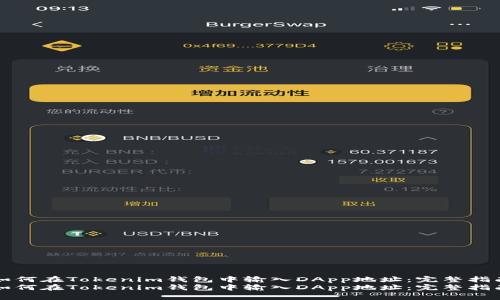 如何在Tokenim钱包中输入DApp地址:完整指南
如何在Tokenim钱包中输入DApp地址:完整指南