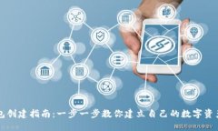 小狐狸钱包创建指南：一