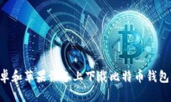 如何在安卓和苹果设备上