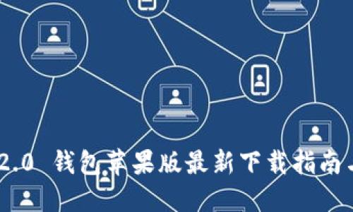 Tokenim 2.0 钱包苹果版最新下载指南与使用技巧