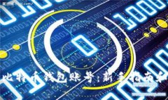 如何轻松创建比特币钱包