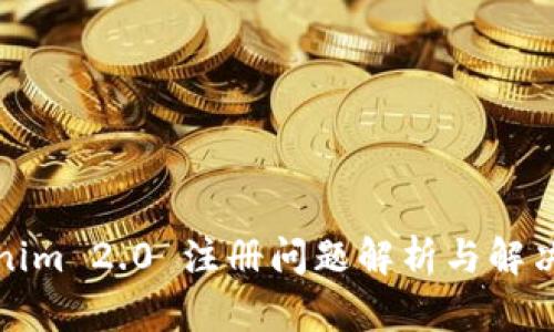 Tokenim 2.0 注册问题解析与解决方案