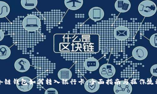 冷链钱包如何转入银行卡：全面指南与操作流程