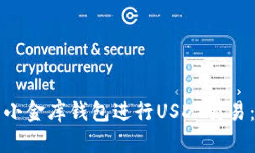 如何使用小金库钱包进行USDT交易：全面指南