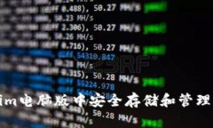 如何在Tokenim电脑版中安全存储和管理您的数字资