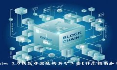 如何在Tokenim 2.0钱包中高效购买矿工费？详尽指南