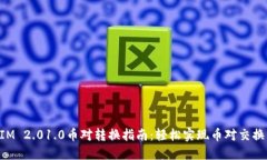 TokenIM 2.01.0币对转换指南：轻松实现币对交换与管