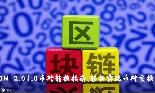 TokenIM 2.01.0币对转换指南：轻松实现币对交换与管理