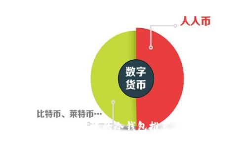 国内使用最广泛的冷钱包推荐与选择指南