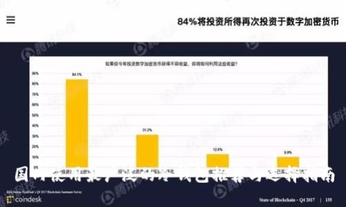 国内使用最广泛的冷钱包推荐与选择指南