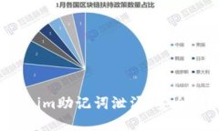  如何防止Tokenim助记词泄漏：安全措施与最佳实践