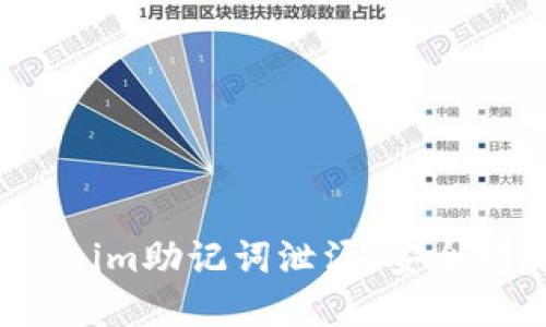  如何防止Tokenim助记词泄漏：安全措施与最佳实践
