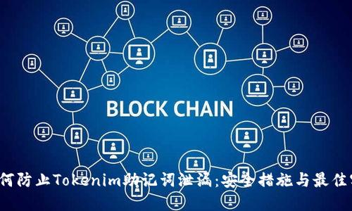  如何防止Tokenim助记词泄漏：安全措施与最佳实践