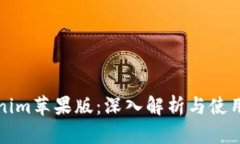 Tokenim苹果版：深入解析与使用指南
