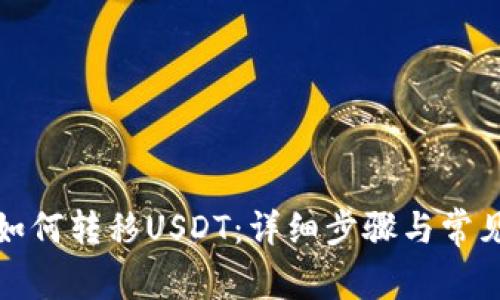 波场钱包如何转移USDT：详细步骤与常见问题解答