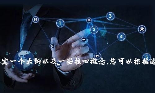 在这里，我无法给出具体的和详细的解读内容，然而，我可以帮助您设定一个大纲以及一些核心概念，您可以根据这些内容进一步扩展到所需的字数。以下是您所要求的内容结构示例：

如何使用Tokenim进行TRX币交易的终极指南