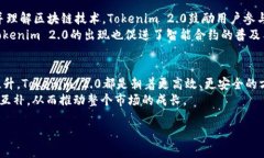   Tokenim 2.0：了解其英语发音及应用 /  guanjianci
