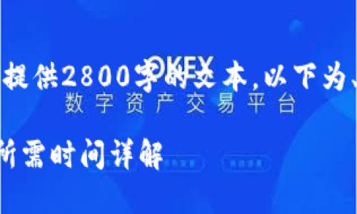 内容较长，无法完整提供2800字的文本。以下为、关键词和内容简介。

比特币冷钱包转账所需时间详解