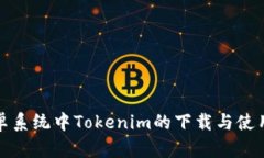 : 安卓系统中Tokenim的下载与使用指南