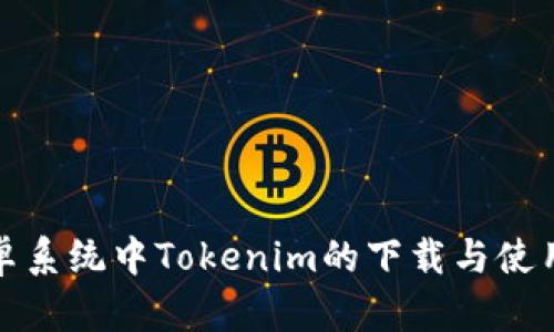 : 安卓系统中Tokenim的下载与使用指南
