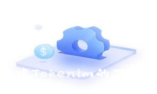 : 安卓系统中Tokenim的下载与使用指南