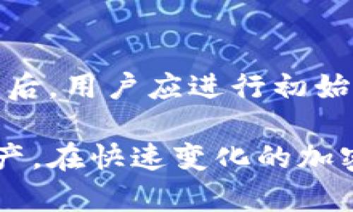 diaoti冷钱包是否会倒闭？全面分析与未来展望/diaoti
冷钱包, 加密货币, 数字资产, 安全性/guanjianci

在数字货币快速发展的今天，冷钱包作为一种安全存储加密货币的方式，越来越受到大众的关注。冷钱包与热钱包的最大区别在于，冷钱包并不连接互联网，因此相对而言其安全性更高。然而，随着市场的发展和存储需求的变化，不少用户开始担忧冷钱包会不会遭遇倒闭，进而导致资产损失。本文将对冷钱包是否会倒闭的问题展开详细分析，探讨其背后的原因和影响，并回答一些相关问题。

一、什么是冷钱包？
冷钱包是指一种不与互联网连接的加密货币存储方式。它的主要目的是保护用户的私钥和数字资产，防止被黑客攻击。常见的冷钱包形式包括硬件钱包、纸钱包等。硬件钱包是一种物理设备，可以存储用户的私钥，并仅在进行交易时连接到互联网。纸钱包则是将私钥和公钥打印在纸上，彻底与网络隔离。

二、冷钱包的优势与劣势
冷钱包的最大优势在于其安全性。由于冷钱包不是在线的，因此黑客无法远程获取用户的资产。一些较为专业的硬件钱包还具备生物识别等额外的安全措施，提高了资产的保护力度。然而，冷钱包也并非没有不足之处。使用冷钱包需要一定的技术基础，且在遗失或损坏设备的情况下，用户可能会面临资产无法找回的风险。

三、用户对冷钱包倒闭的担忧源何而来？
冷钱包的倒闭担忧主要来源于两个方面：一是公司经营风险，二是技术更新。虽然大多数知名冷钱包公司如Ledger、Trezor等在市场上表现良好，但市场环境瞬息万变，任何公司都有可能因管理不善、财务危机等原因而倒闭。另外，加密货币行业本身充满不确定性，新技术不断涌现，用户不得不担心自己所使用的冷钱包技术是否会被取代或变得不再安全。

四、冷钱包会倒闭的可能性
从公司角度看，冷钱包的制造商存在倒闭的可能性。但即便如此，用户资产并不会因此完全失去。冷钱包使用的私钥仍然可以通过恢复种子词找回。此外，冷钱包本身是去中心化的，即使某家公司倒闭，用户的资产依然安全。当用户正确地保存私钥和种子词时，他们可以在任何新的设备上恢复其资产。

五、如何选择安全可靠的冷钱包
用户可以通过以下几点选择一个安全可靠的冷钱包。首先，查看钱包的市场声誉，选择那些在行业中具备良好口碑的品牌。其次，审查其技术安全性，确保该钱包提供了足够的安全保障，如加密保护、生物识别等。此外，务必查看该公司是否提供客户支持以及有效的用户反馈渠道。最后，用户应定期更新冷钱包的软件，以确保其在技术上保持最新和安全。

六、未来冷钱包的发展趋势
在未来的加密货币市场中，冷钱包仍将是不可或缺的一部分。随着技术的不断演进，冷钱包的形式和功能有望不断改进，如支持多种数字货币、智能合约的执行等。与此同时，用户的安全意识也将提升，促使冷钱包制造商投入更多资源于安全性和用户体验的研究。可以预计，冷钱包市场将继续增长，成为数字资产保护的重要工具。

七、相关问题探讨

1. 冷钱包的安全性是否绝对可靠？
虽然冷钱包在安全性上具备很多优点，但并不能完全排除风险。用户需要明白，冷钱包的安全性主要依赖于私钥的保护。如果用户将冷钱包设备丢失或损坏，而又未能妥善备份种子短语，资产将可能面临丢失。同时，冷钱包的制造商是否采取了适当的安全措施也是一个不可忽视的因素。换句话说，冷钱包不是绝对安全的，但相对而言，它提供了比热钱包更高的安全性。

2. 倘若冷钱包制造商倒闭，用户资产会丢失吗？
如前所述，如果冷钱包制造商倒闭，只要用户妥善保管自己的私钥和恢复种子短语，其资产仍然可以通过其他设备恢复。冷钱包本质上是用户对私钥的控制权，因而不会因为某一公司倒闭而自动失去权限。这样来看，用户资产的安全性并不会受到直接影响。不过，用户需定期关注冷钱包的相关更新及其公司的动态，以避免潜在风险。

3. 如何增加冷钱包的安全性？
用户可以通过几种方式增加冷钱包的安全性，第一步是为冷钱包设置强密码，并启用双重身份验证（如果该冷钱包支持此功能）。其次，用户应定期备份种子短语，并将其储存在多个安全的地方。最后，用户要注意定期更新冷钱包的固件，以确保使用最新的安全技术，降低可能的安全隐患。通过这些方式可有效提高冷钱包的安全性，保持资产的安全。

4. 热钱包和冷钱包的区别有哪些？
热钱包和冷钱包的最大区别在于是否连接互联网。热钱包是指与互联网相连接的加密货币存储工具，方便用户频繁交易，但安全性相对较低。冷钱包则是离线存储，主要用于大额、长期持有的用户，更安全但不方便频繁交易。此外，热钱包容易受到网络攻击，而冷钱包相对较为安全。两者各有优劣，用户应根据自身需求选择适合自己的存储方式。

5. 冷钱包的适用人群有哪些？
冷钱包适用于长期持有加密货币的用户，尤其是大额投资者和机构投资者。这些用户通常对安全性有较高的要求。因此，冷钱包是这些用户的优选。此外，如果用户计划进行长期储存而不是频繁交易，也可选择冷钱包。对于那些不熟悉钱包操作或缺乏技术基础的用户，选择信誉良好且操作简单的冷钱包是一个不错的主意。

6. 如何确保冷钱包的购买渠道安全？
用户在购买冷钱包时需选择正规渠道，确保购买的是正品产品。建议选择知名品牌的官方网站或认证的代理商。此外，需避免在不明网站上购买，以防遭遇仿冒或安全隐患。在收到冷钱包后，用户应进行初始设置，确保其固件已经更新至最新版本，并妥善保管私钥和种子短语，以确保资产安全。

通过上述的分析与探讨，我们可以看出，冷钱包作为一种安全存储加密货币的方式，在一定条件下并不会因为公司倒闭而导致资产的丢失，但用户仍需保持谨慎，妥善管理自己的数字资产。在快速变化的加密货币市场中，冷钱包的角色将继续演变，用户亦应提高安全意识，选择合适的工具以保障自己的投资。