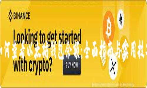 如何查看以太坊钱包余额：全面指南与实用技巧