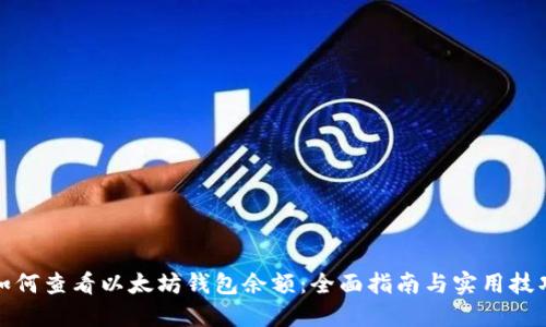 如何查看以太坊钱包余额：全面指南与实用技巧