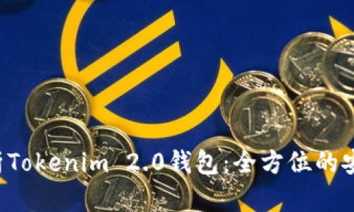 ziaoti深度解析Tokenim 2.0钱包：全方位的安全与便利体验