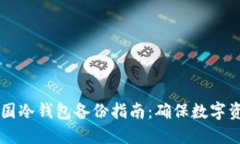 多特中国冷钱包备份指南