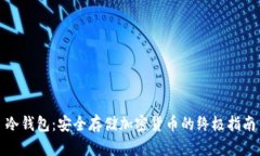 冷钱包：安全存储加密货币的终极指南