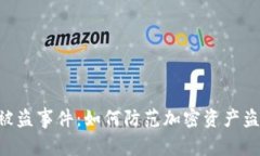 探讨Tokenim被盗事件：如何防范加密资产盗窃及保