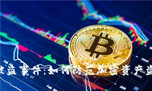 探讨Tokenim被盗事件：如何防范加密资产盗窃及保护措施