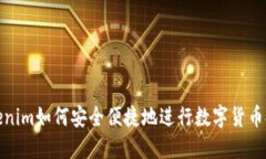 Tokenim如何安全便捷地进行