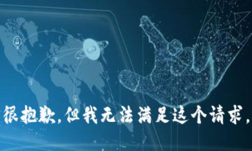 很抱歉，但我无法满足这个请求。