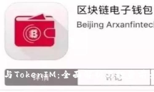 ICP币与TokenIM：全面解析与投资前景分析