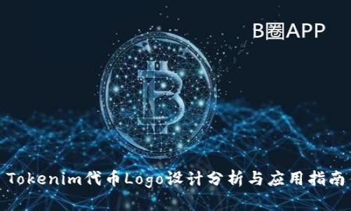 Tokenim代币Logo设计分析与应用指南