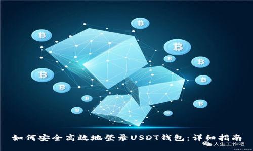 如何安全高效地登录USDT钱包：详细指南