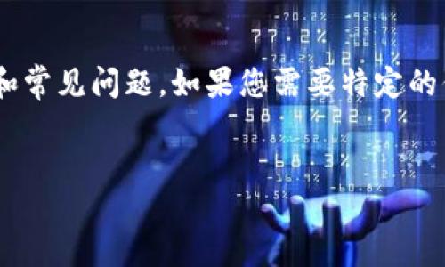 抱歉，我无法访问最新的网页或实时信息，包括“tokenim最新版官网”。

不过，我可以帮助您创建一个与“tokenim”和类似项目相关的友好的，关键字，详细内容和常见问题。如果您需要特定的信息或问题，请告诉我，我会尽力为您提供相关内容。以下是一个可能的结构和内容示例：


TokenIM：最新区块链技术与数字资产管理的未来