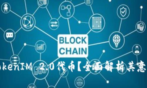 什么是TokenIM 2.0代币？全面解析其意义与功能