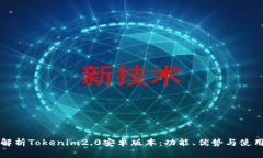 全面解析Tokenim2.0安卓版本