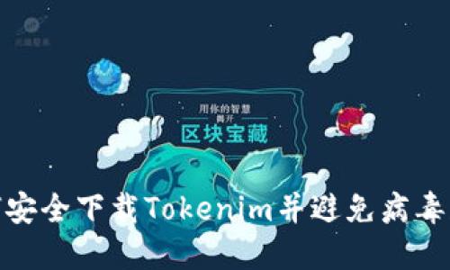 如何安全下载Tokenim并避免病毒威胁