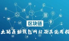 以太坊原始钱包网站及其