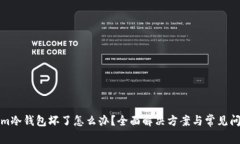 tokenim冷钱包坏了怎么办？