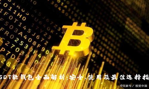 USDT软钱包全面解析：安全、使用及最佳选择指南