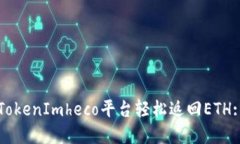 如何通过TokenImheco平台轻松