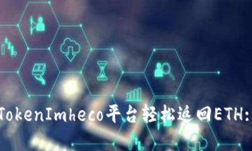 如何通过TokenImheco平台轻松返回ETH: 完整指南