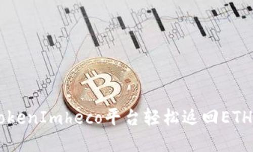 如何通过TokenImheco平台轻松返回ETH: 完整指南